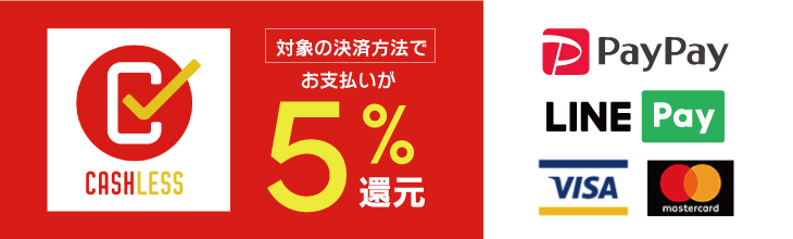 キャッシュレス